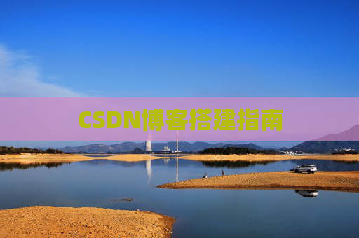 CSDN博客搭建指南