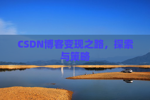 CSDN博客变现之路，探索与策略