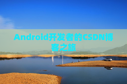 Android开发者的CSDN博客之旅